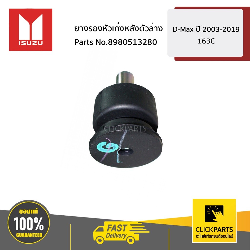 ISUZU #8980513280 ยางรองหัวเก๋งกลางตัวล่าง  D-MAX ปี2003-2019 163C ของแท้ เบิกศูนย์