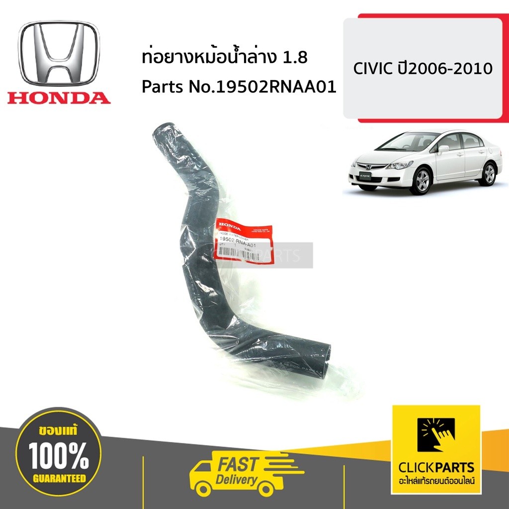 HONDA แท้เบิกศูนย์ ท่อยางหม้อน้ำ บน/ล่าง HONDA CIVIC FB 1.8 ปี 12-15รหัส.19501R1AA01/19502R1AA01