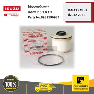 ISUZU #898159693T ไส้กรองเชื้อเพลิง  เครื่อง 2.5 3.0 1.9  D-…