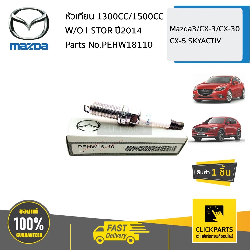 MAZDA #PEHW18110 หัวเทียน 1300CC/1500CC W/O I-STOR  Mazda3/CX-3/CX-30 /CX-5 SKYACTIV ของแท้ เบิกศูนย