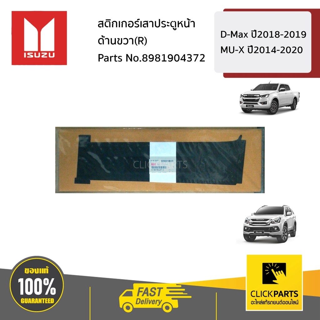 ISUZU #8981904372 สติกเกอร์เสาประตูหน้า ด้านขวา(R)   D-Max ปี2018-2019 MU-X ปี2014-2020 ของแท้ เบิกศูนย์
