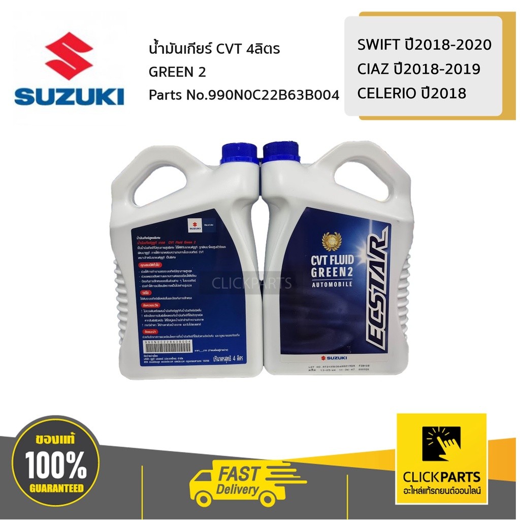 SUZUKI #990N0C22B63B004 น้ำมันเกียร์ CVT 4LX6 GREEN 2 / AVK310  SWIFT 18-20 / CIAZ 18-19 /CELERIO 18
