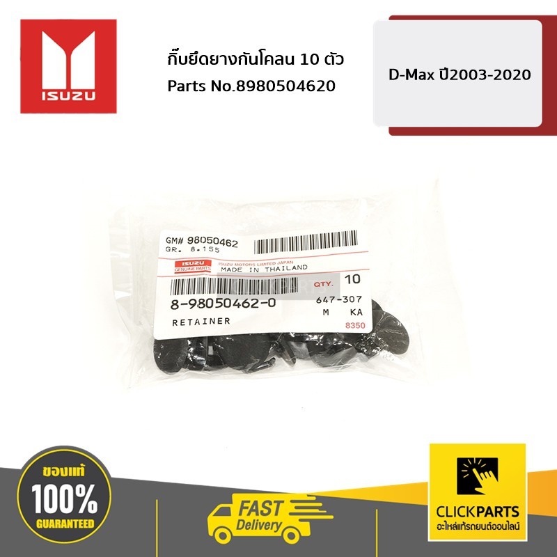 ISUZU #SET-8980504620(10ชิ้น) กิ๊บยึดยางกันโคลน D-Max ปี2003-2020  ของแท้ เบิกศูนย์