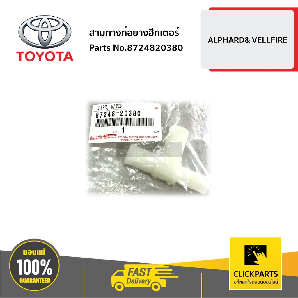 TOYOTA #8724820380 สามทางท่อยางฮีทเตอร์ ALPHARD & VELLFIRE ของแท้ เบิกศูนย์