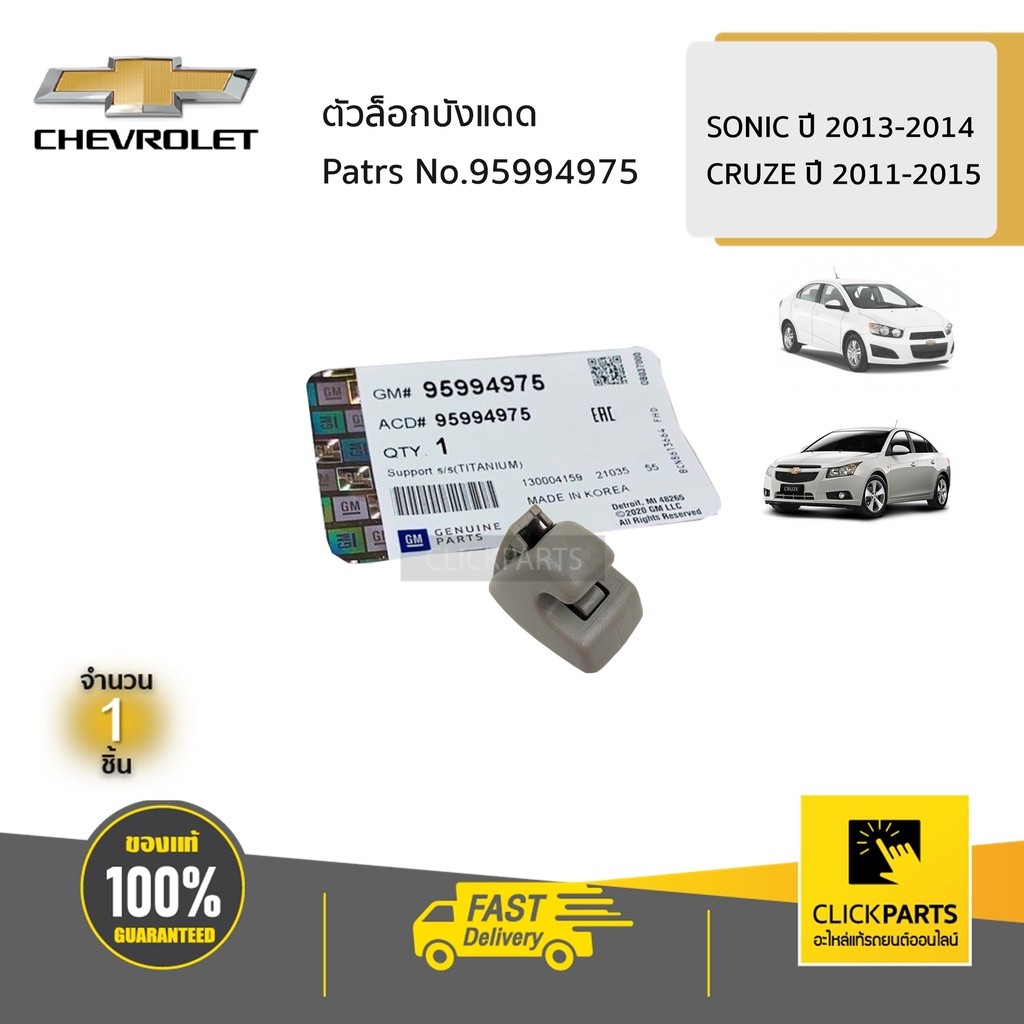 CHEVROLET #95994975 ตัวล็อกบังแดด  L/R  SONIC ปี 2013-2014 /  CRUZE ปี 2011-2015  ของแท้ เบิกศูนย์