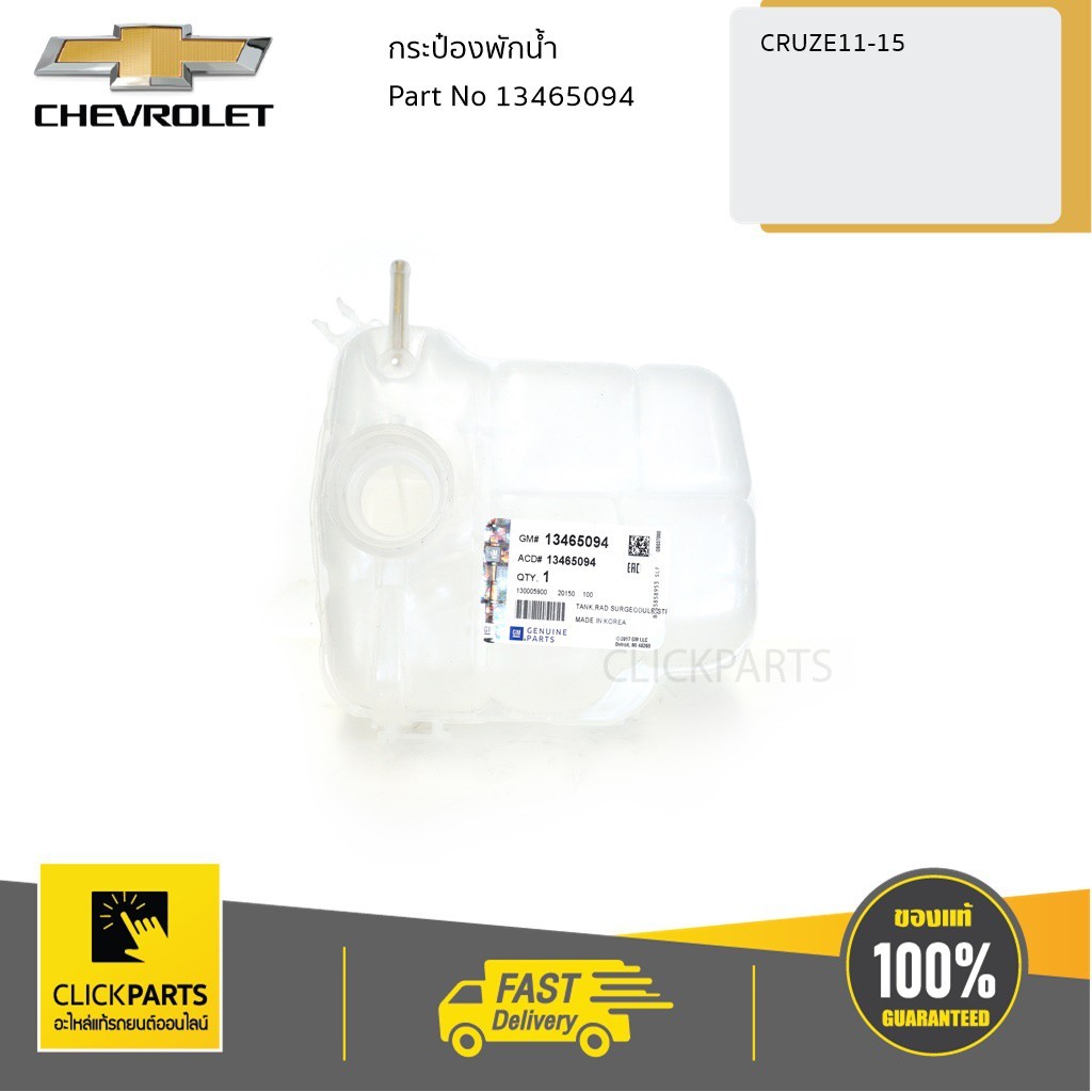 CHEVROLET #13465094 กระป๋องพักน้ำ CRUZE 1.6,1.8 ปี 2011-2015  ของแท้ เบิกศูนย์
