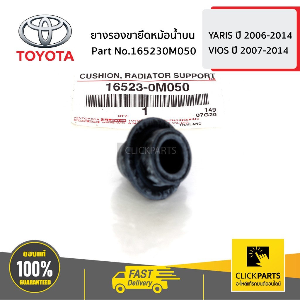 TOYOTA #SET-165230M020(2) ยางรองขายึดหม้อน้ำบน 2 ชิ้น VIOS ปี 2003-2005  ของแท้ เบิกศูนย์