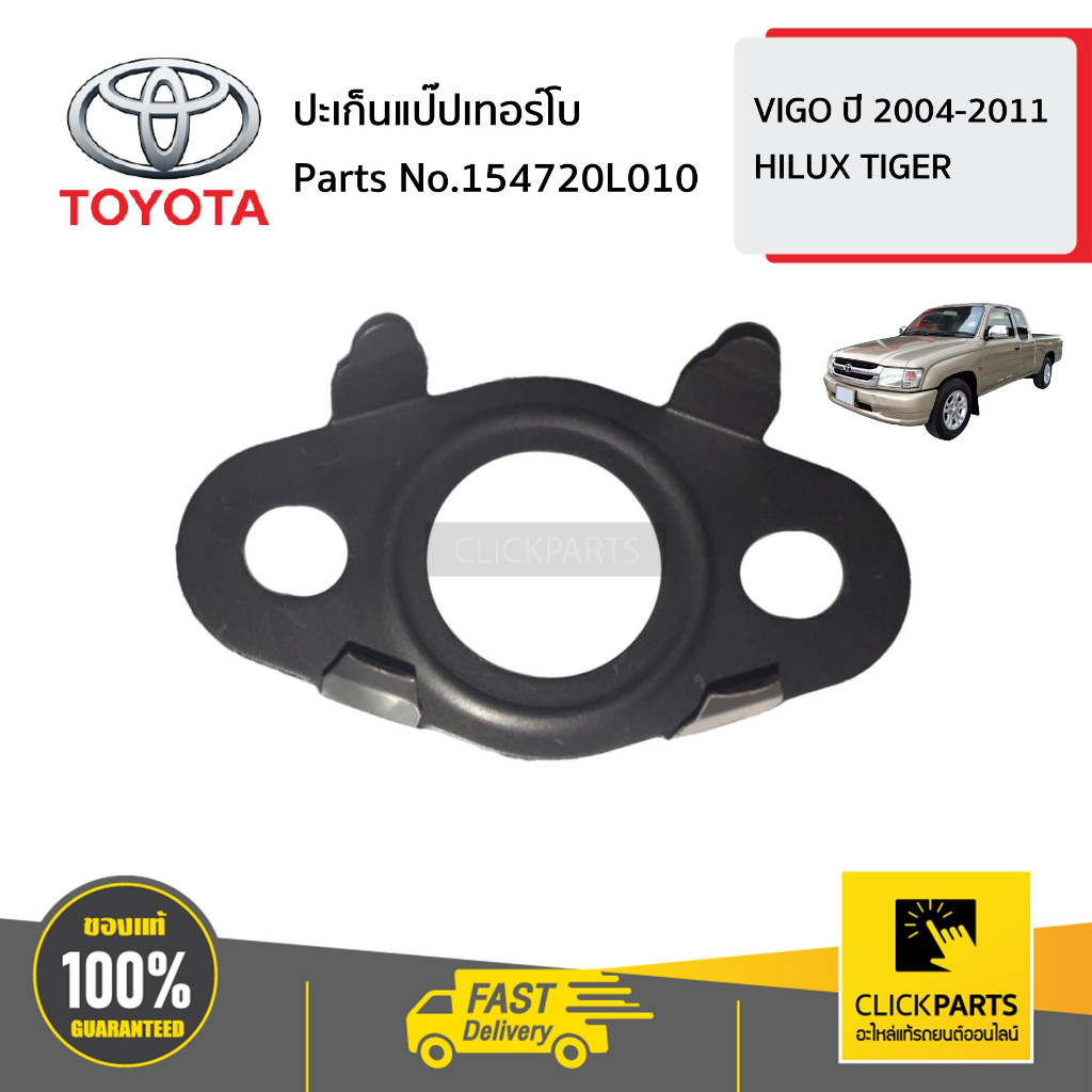 TOYOTA #154720L010 ปะเก็นแป๊ปเทอร์โบ VIGO 2004-2011 / HILUX TIGER  ของแท้ เบิกศูนย์