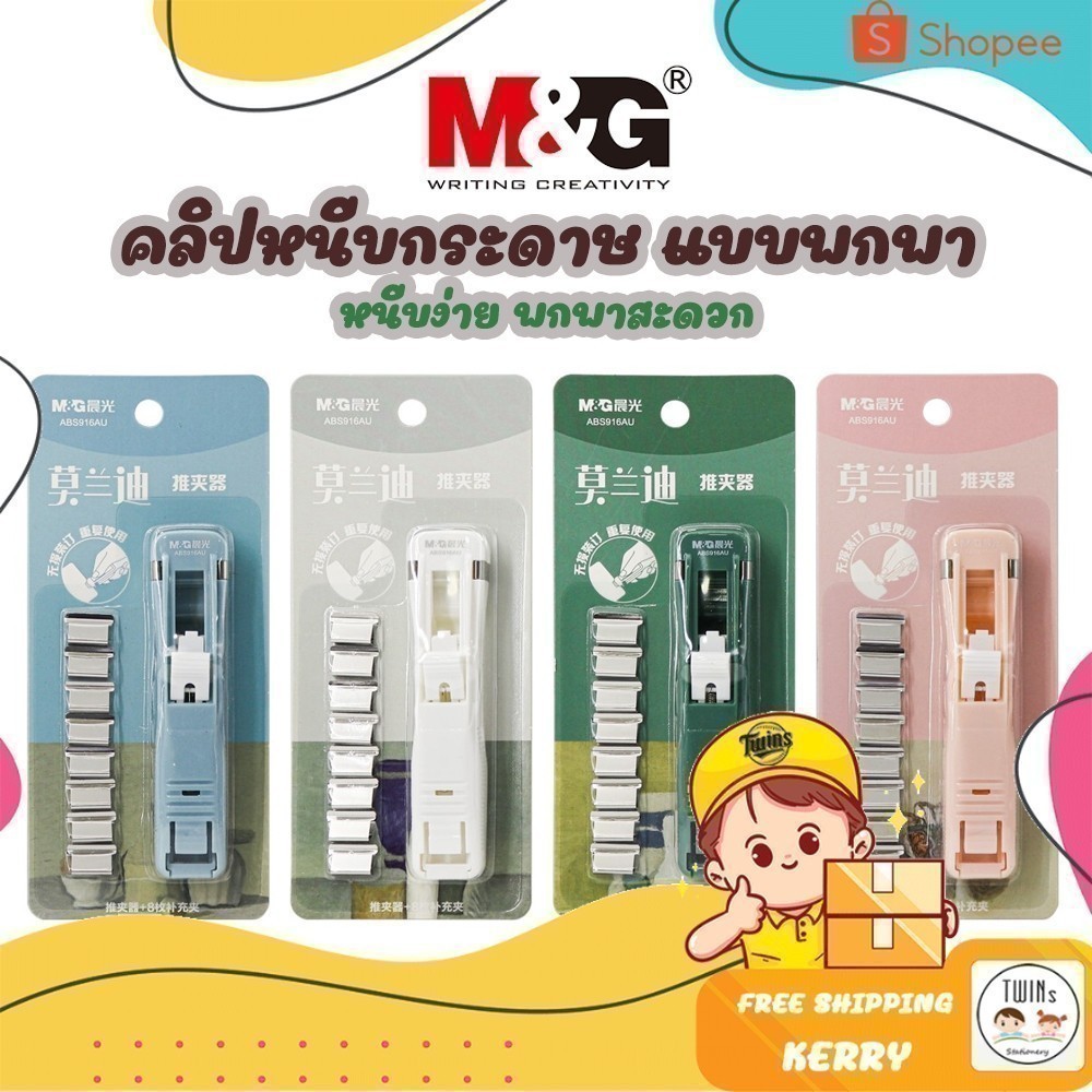 คลิปหนีบกระดาษ แบบพกพา M&G เติมไส้ได้ โลหะคลิปเงิน เครื่องเย็บกระดาษ Binding Clip