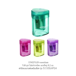กบเหลาดินสอ Staedtler รุ่น TUB Luna 51105L