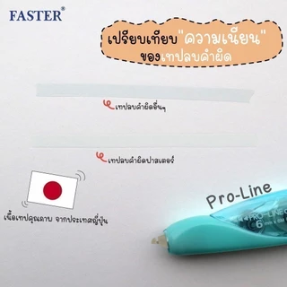 ถูกสุด เทปลบคำผิดโปรไลน์ เปลี่ยนไส้ได้ FASTER ฟาสเตอร์