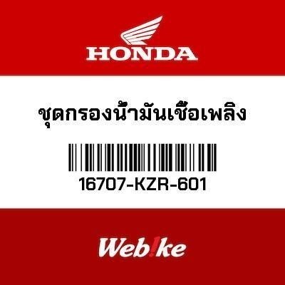 HONDA OEM ชุดกรองน้ำมันเชื้อเพลิง 16707-KZR-601