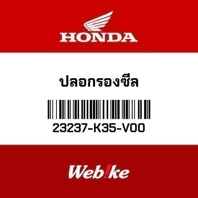 HONDA OEM ปลอกรองซีล 23237K35V00 Click 150i ADV 150 CLICK 125i LEAD 125 PCX HYBRID PCX150