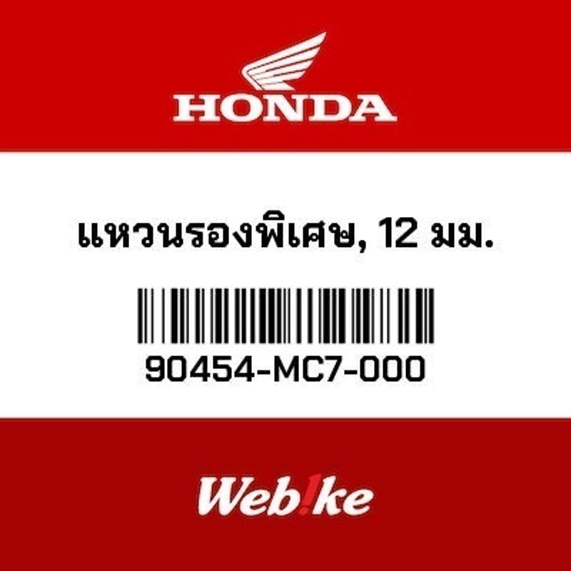 HONDA OEM แหวนรองพิเศษ, 12 มม. 90454-MC7-000
