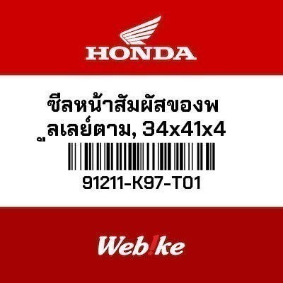 HONDA OEM ซีลหน้าสัมผัสของพูลเลย์ตาม, 34x41x4 91211K97T01 Click 150i ADV 150 CLICK 125i LEAD 125 ADV