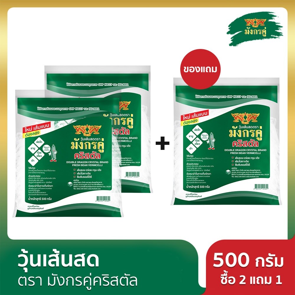 [ซื้อ 2 เเถม 1] วุ้นเส้นสด มังกรคู่คริสตัล 500 กรัม