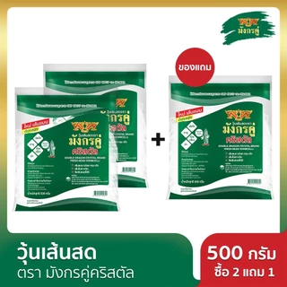[ซื้อ 2 เเถม 1] วุ้นเส้นสด มังกรคู่คริสตัล 500 กรัม