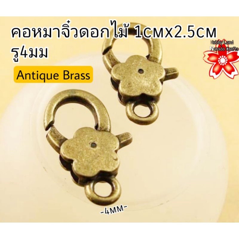 [TS] ตะขอคอหมา อะหลั่ยกระเป๋า ขอเกี่ยวกระเป๋า อุปกรณ์ DIY Handmade คอหมาจิ๋ว ดอกไม้ 1cmx2.5cmรู4มม ค