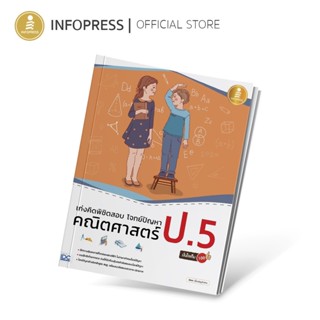 Infopress (อินโฟเพรส) หนังสือ เก่งคิดพิชิตสอบ โจทย์ปัญหา คณิ…