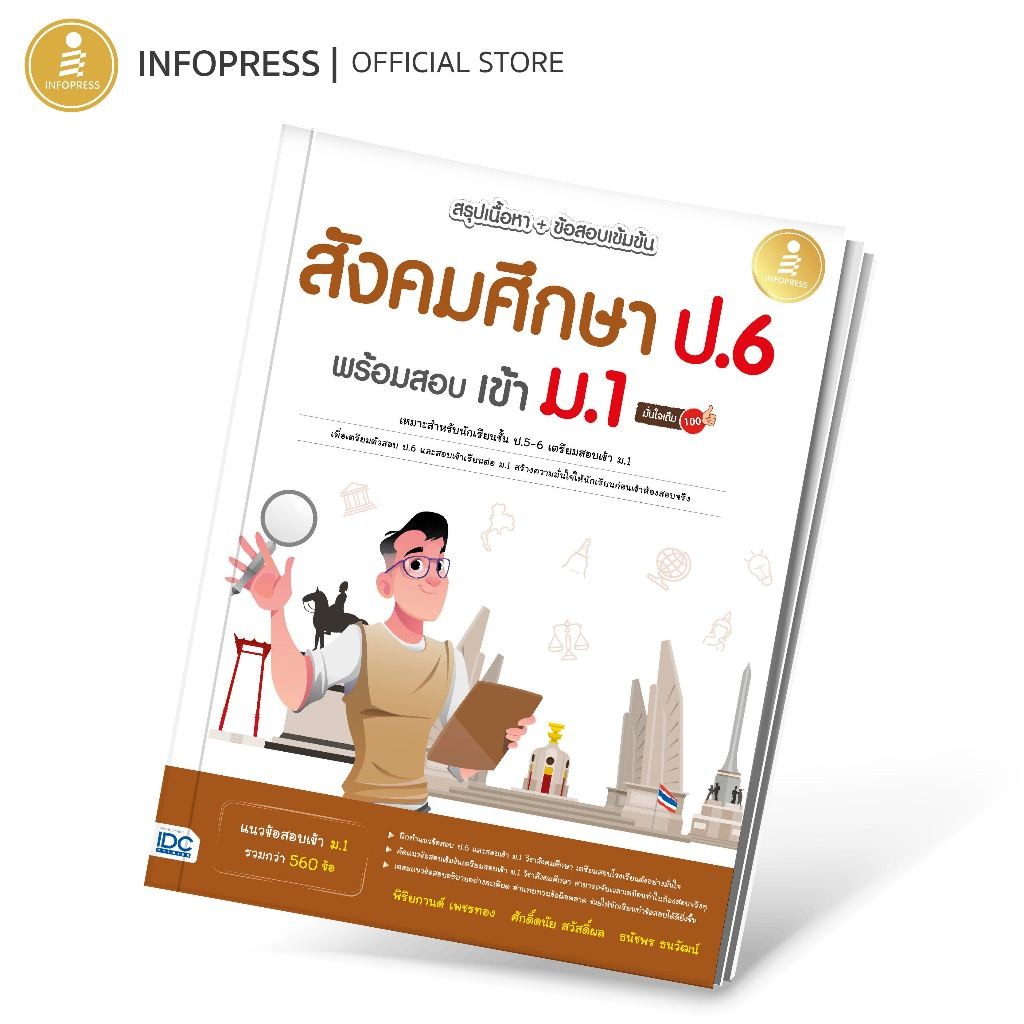 Infopress(อินโฟเพรส)หนังสือ สรุปเข้มเนื้อหา + ข้อสอบ ป.4 (8 วิชา) ฉบับสมบูรณ์ มั่นใจเต็ม 100 (10272)