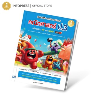 Infopress (อินโฟเพรส) หนังสือ ฝึกฝนวิธีคิด และทักษะการคำนวณ …