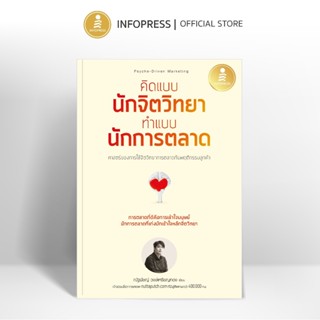 Infopress (อินโฟเพรส) หนังสือ คิดแบบนักจิตวิทยา ทำแบบนักการต…