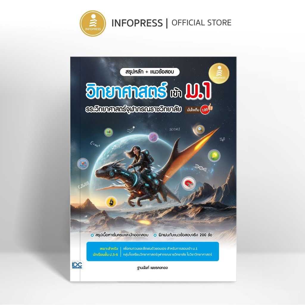 Infopress (อินโฟเพรส) สรุปหลัก + แนวข้อสอบ วิทยาศาสตร์ เข้า ม.1 รร.วิทยาศาสตร์จุฬาภรณราชวิทยาลัย มั่นใจเต็ม 100 - 76033