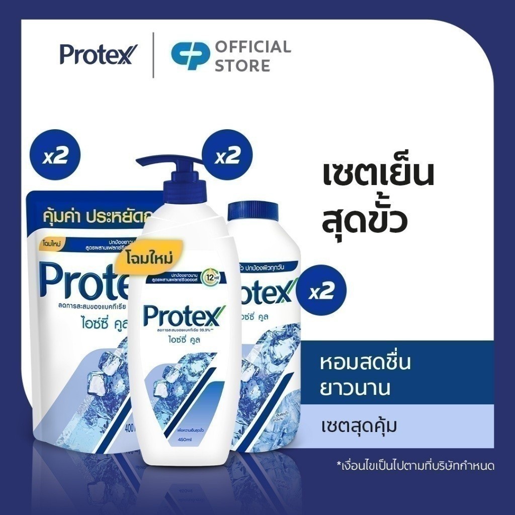 เซตขายดี โพรเทคส์ (ครีมอาบน้ำไอซ์ซี่ คูล 450 มลx2, ครีมอาบน้ำไอซ์ซี่ คูล ถุงเติม 400 มลx2, แป้งเย็นไ