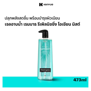 นูโทรจีนา เจลอาบน้ำ เรนบาธ 473 มล. Neutrogena Rainbath Shower and Bath Gel 473 ml. เลือกสูตรได้, ผิวชุ่มชื้น ดูสุขภาพดี