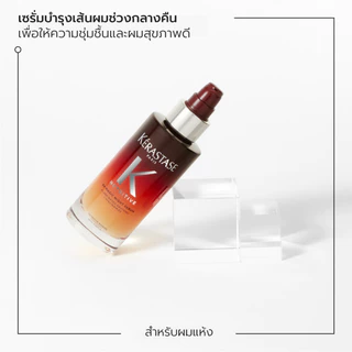 KERASTASE NUTRITIVE Magic Night Serum เซรั่มบำรุงเส้นผมช่วงกลางคืน สำหรับผมแห้ง เติมความนุ่มให้เส้นผม 90มล (เคเรสตาส)