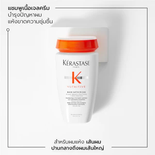 KERASTASE NUTRITIVE แชมพูสำหรับผมแห้งขาดน้ำ เติมความชุ่มชื้นล้ำลึกให้เส้นผม 250มล (เคเรสตาส,ยาสระผม, ผมแห้ง,ผมเสีย)