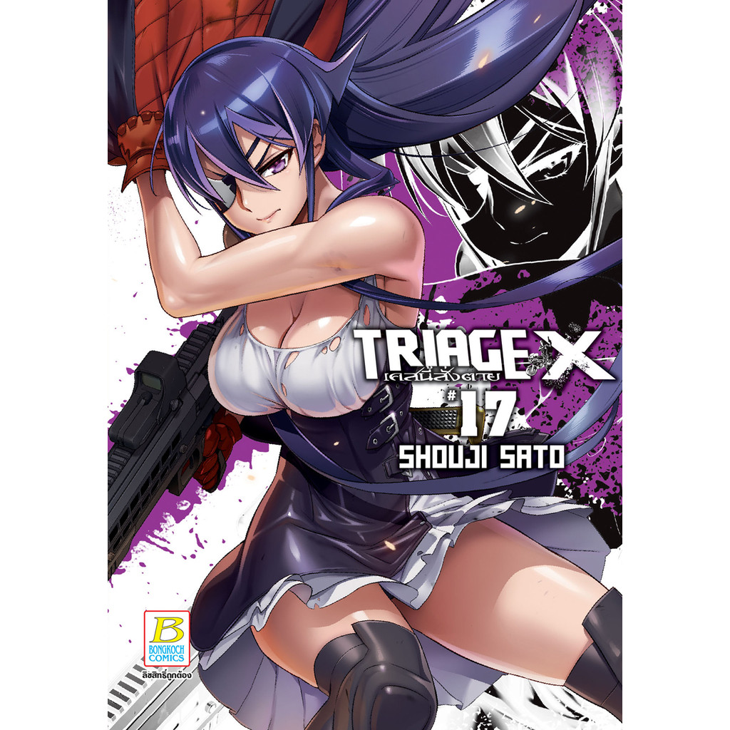 บงกช bongkoch หนังสือการ์ตูนเรื่อง TRIAGE X เคสนี้สั่งตาย เล่ม 17