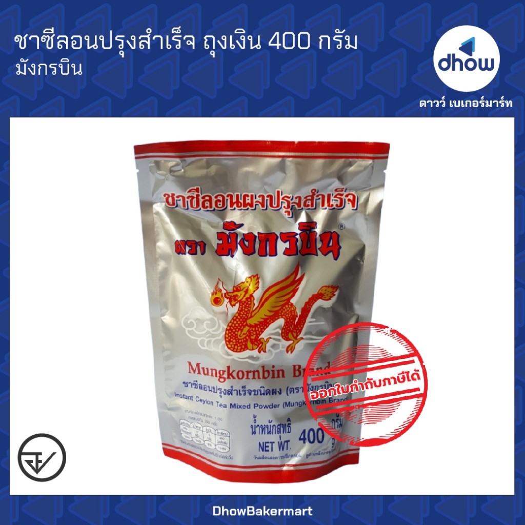 ชาซีลอนปลุงสำเร็จ ถุงเงิน Mungkornbin(มังกรบิน) 400 กรัม ★★★★★ ออกใบกำกับภาษีได้(รวมค่าส่ง)
