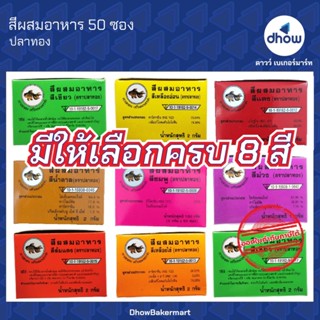 สีผสมอาหาร สีผง ปลาทอง กล่อง 50 ซอง ★★★★★ ออกใบกำกับภาษีได้(…