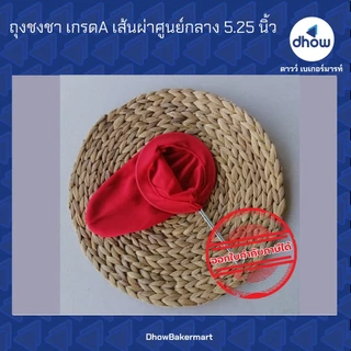 ถุงชงชา เกรดเอ เส้นผ่าศูนย์กลาง 5.25,6 นิ้ว ★★★★★ ออกใบกำกับภาษีได้(รวมค่าส่ง)