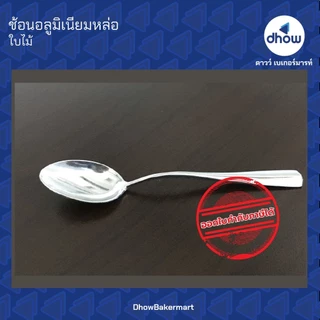[แพคx12คัน] ช้อน ช้อนอลูมิเนียม ช้อนคลาสสิค ★★★★★ ออกใบกำกับภาษีได้(รวมค่าส่ง)