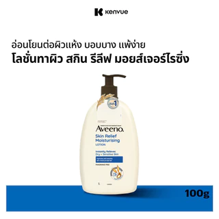 อาวีโน่ โลชั่นทาผิว สกิน รีลีฟ มอยส์เจอร์ไรซิ่ง โลชั่น 1000 มล. Aveeno Skin Relief Moisturizing Lotion 1000 ml.