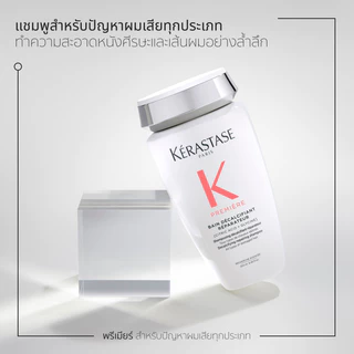KERASTASE PREMIERE แชมพูสำหรับปัญหาผมเสียทุกประเภท บำรุงล้ำลึก พร้อมเชื่อมแกนเคราติน คืนความแข็งแรงกลับสู่เส้นผม 250มล.