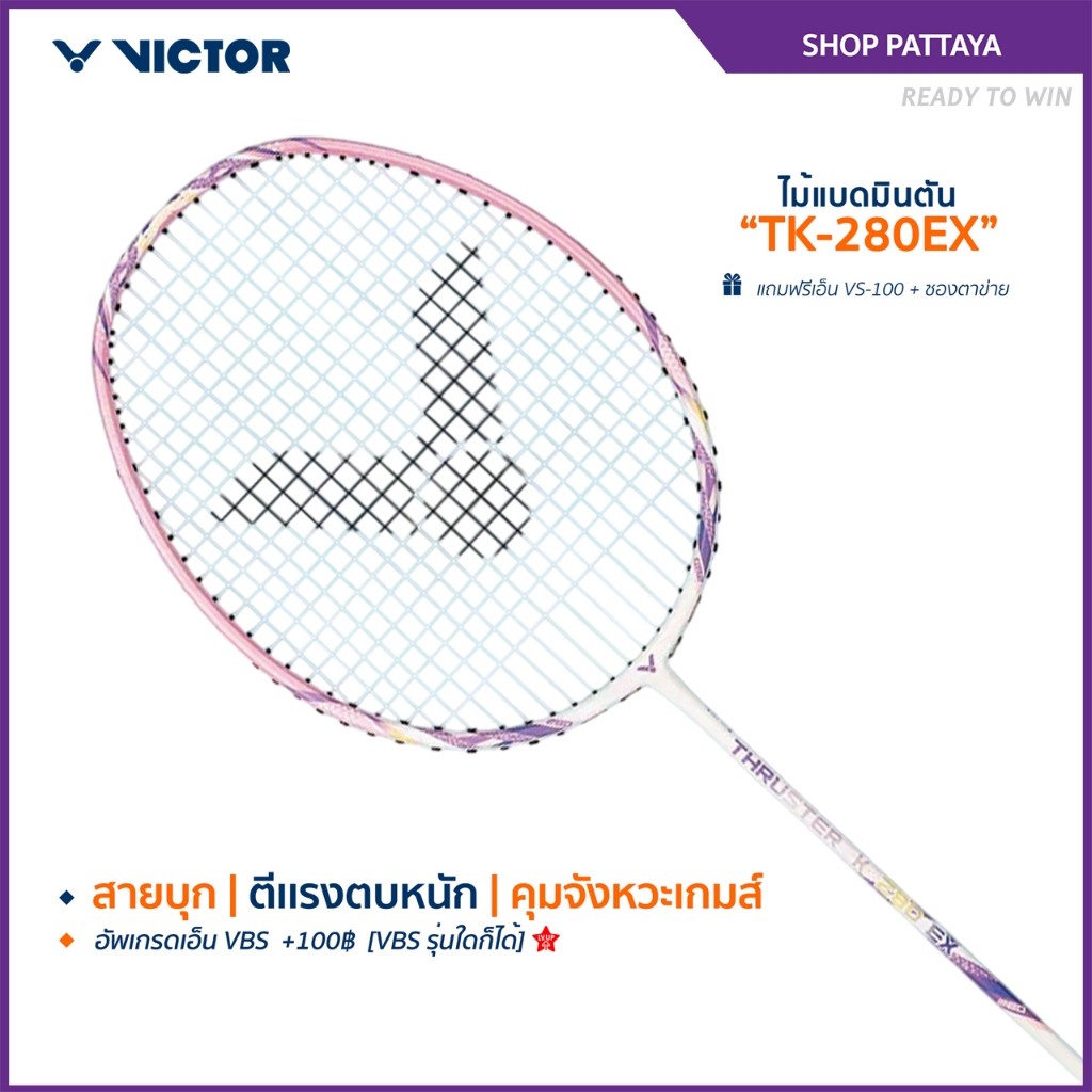 [ส่งด่วนวันนี้] VICTOR ไม้แบดมินตัน รุ่น TK-280EX แถม เอ็นVS-100 + ซองตาข่าย (โปรดอ่านรายละเอียดก่อนสั่ง) (Pattaya)