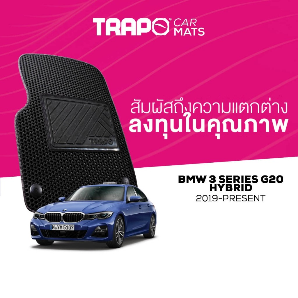 พรมปูพื้นรถยนต์ Trapo BMW 3 Series G20 Hybrid (2019-ปัจจุบัน)