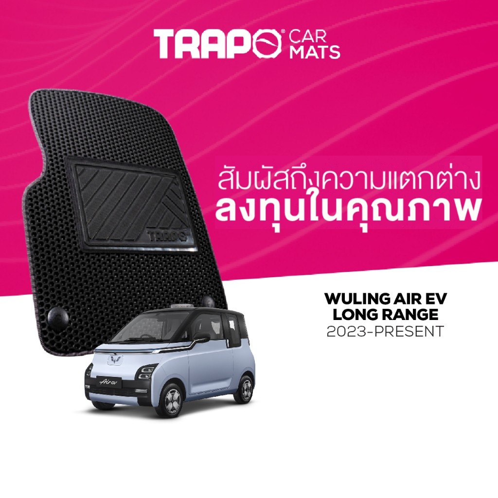 พรมปูพื้นรถยนต์ Trapo Wuling Air EV Long Range (2023-ปัจจุบัน)