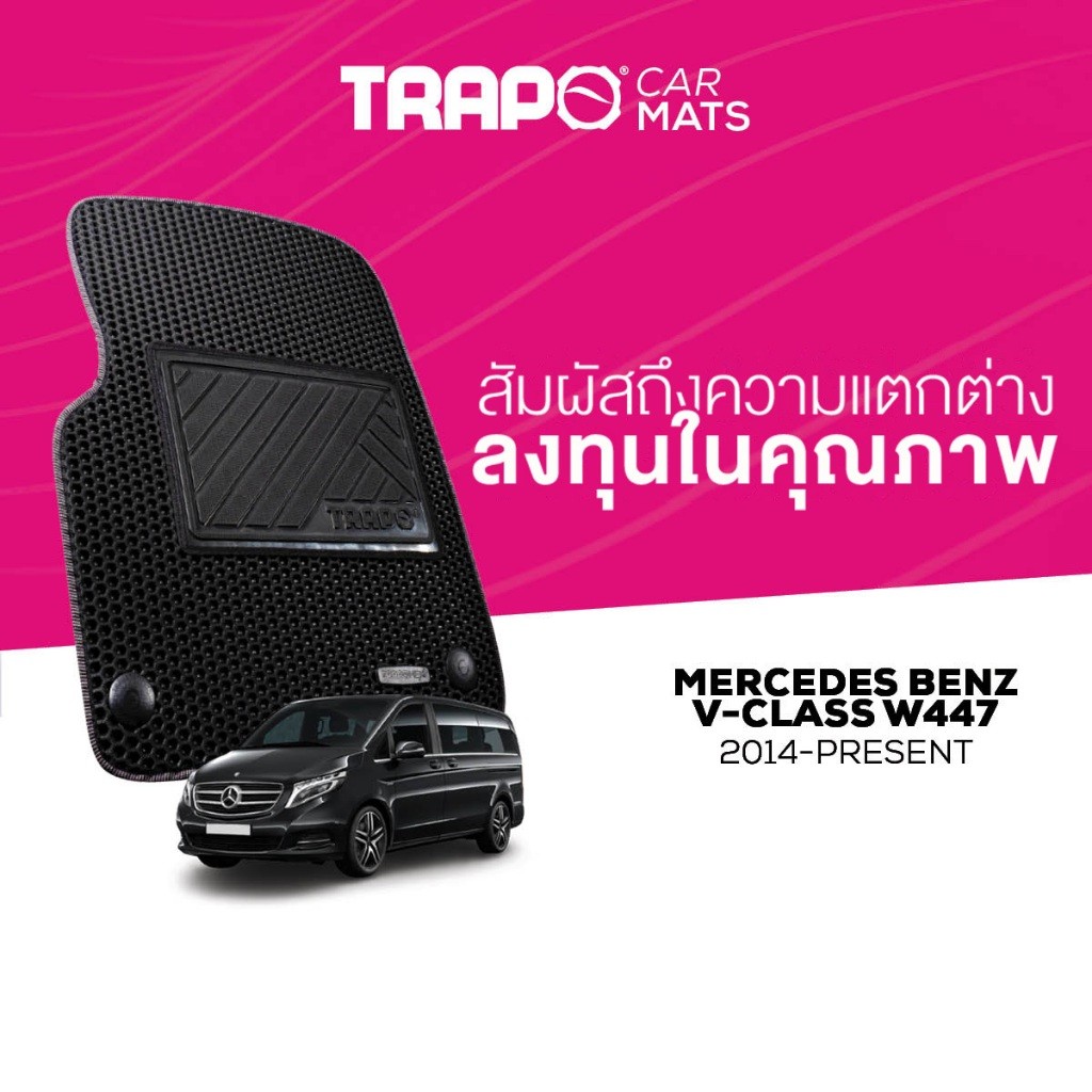 พรมปูพื้นรถยนต์ Trapo Mercedes Benz V-Class W447 (2014-ปัจจุบัน)