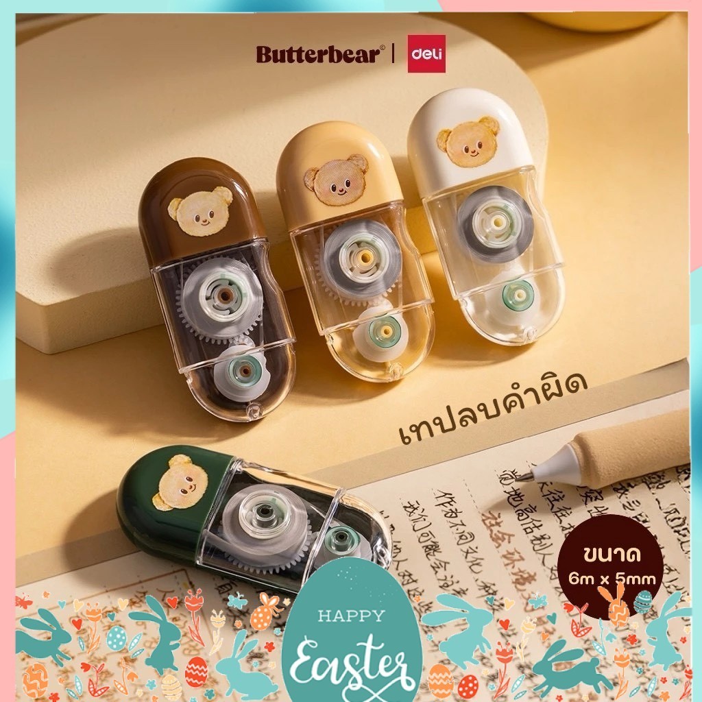 เทปลบคำผิด ButterBear X Deli ทรงแคปซูล ลิควิดเทป ลิควิด ลายบัตเตอร์แบร์ น้องหมีเนย (คละสี) 1 ชิ้น