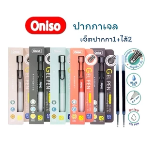 ปากกาเจล และไส้ปากกา Oniso รุ่น Vintage, Crystal, Cosy, Cloudy เปลี่ยนไส้ได้ หมึกแห้งไว ปากกามือซ้าย (จำนวน 1 ด้าม)
