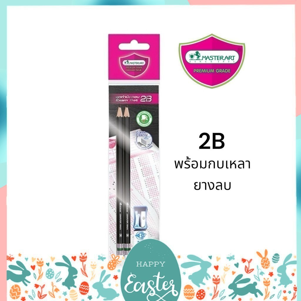 ชุดดินสอทำข้อสอบ ดินสอดำ ดินสอไม้ 2B Master Art (มาสเตอร์อาร์ต)