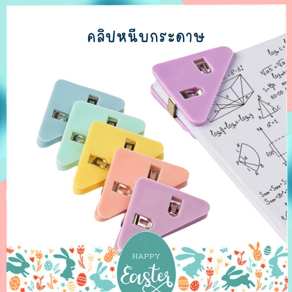 คลิปหนีบกระดาษ สีพาสเทล คลิปมุม ที่หนีบกระดาษ คละสี