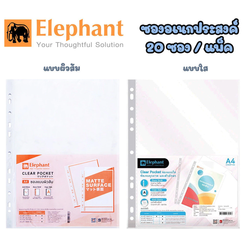 ซองใส่เอกสาร แบบผิวส้ม และ แบบใส ซองถนอมเอกสาร ตราช้าง Elephant A4 ซองแฟ้มตราช้าง ซองแฟ้มตราช้าง (20ซอง/ห่อ) 0.05มม.