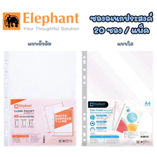 ซองใส่เอกสาร แบบผิวส้ม และ แบบใส ซองถนอมเอกสาร ตราช้าง Elephant A4 ซองแฟ้มตราช้าง ซองแฟ้มตราช้าง (20ซอง/ห่อ) 0.05มม.