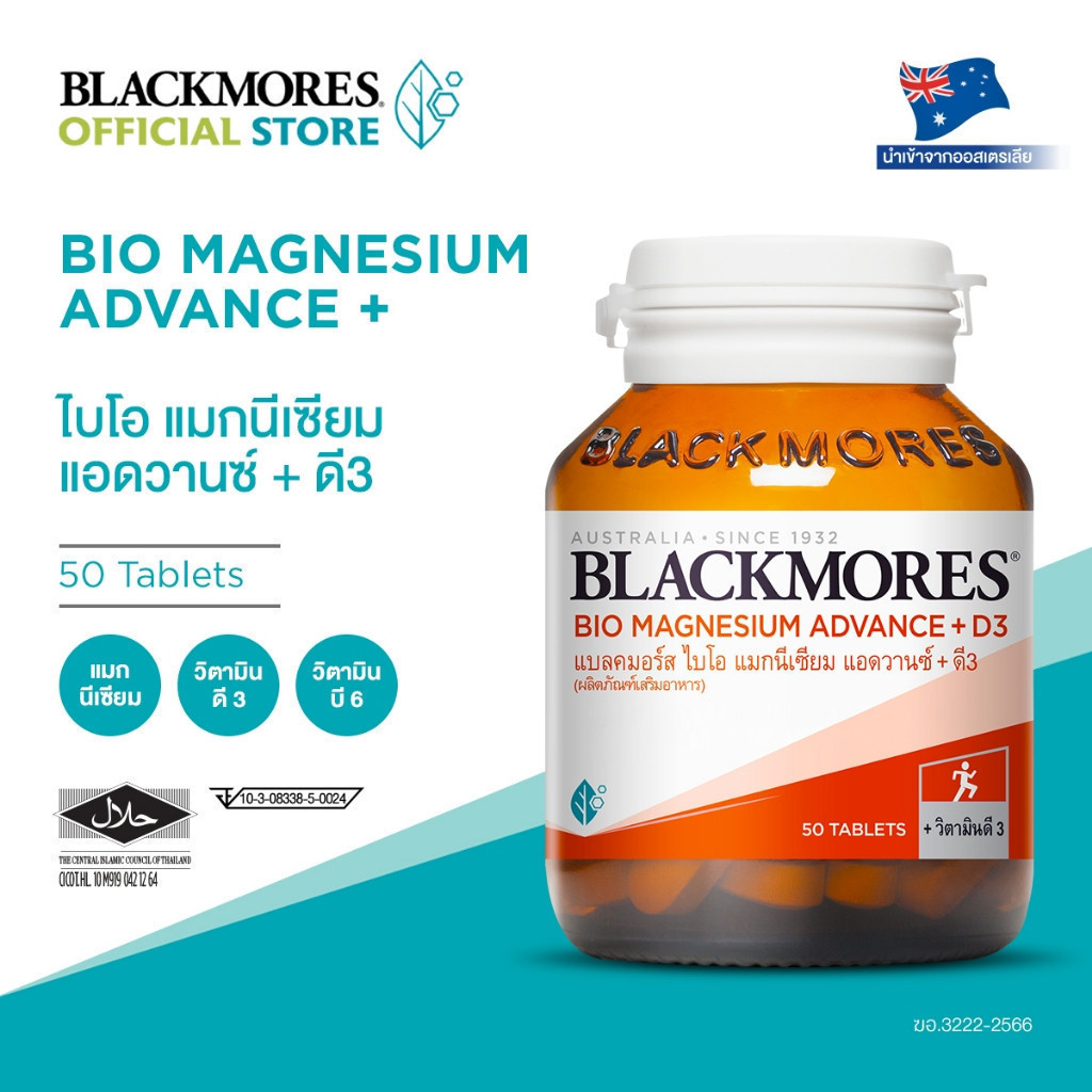 Blackmores Bio Magnesium Advance + D3 (50 tabs) แบลคมอร์ส ไบโอ แมกนีเซียม แอดวานซ์ + ดี3 (50 เม็ด)