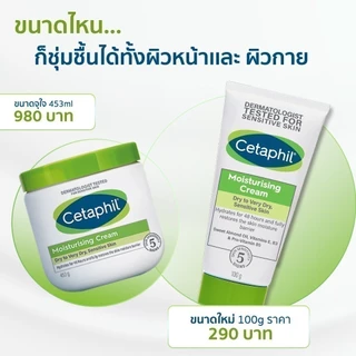 [แพ็คคู่] เซตาฟิล Cetaphil Moisturising Cream ครีมบำรุงผิว เนื้อเข้มข้น สำหรับผิวแห้ง - ผิวแห้งมาก 453g